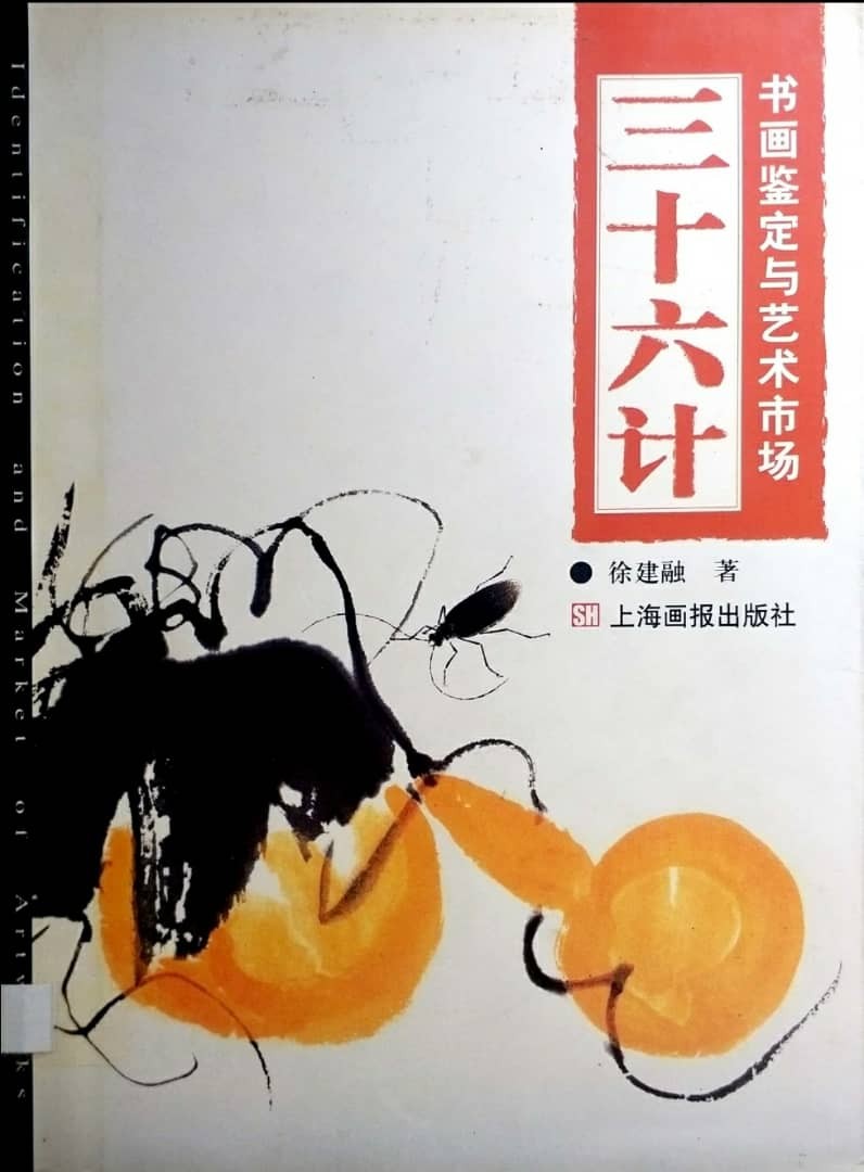 書畫鑑定與藝術市場三十六計