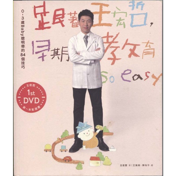 跟著王宏哲，早期教育 so easy