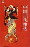 中国古代神话