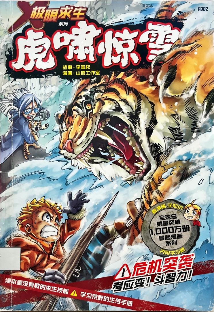 極限求生系列：虎嘯驚雪