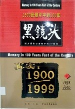 黑镜头：西方摄影记者眼中的20世纪 (4)