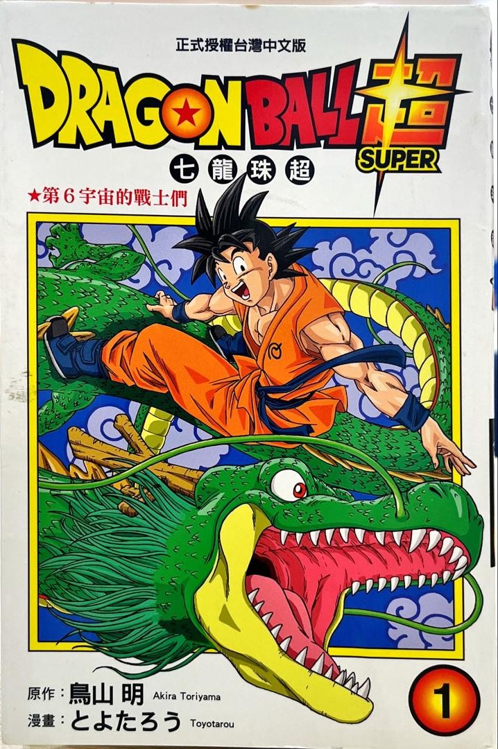 Dagonball Super 七龍珠超 1 第6宇宙的戰士們