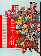 漫画三十六计. 中