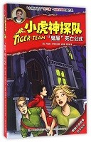 小虎神探队 “鬼屋”死亡公式