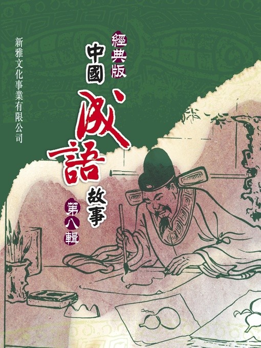 經典版中國成語故事 第八輯