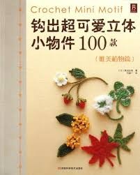 钩出超可爱立体小物件100款