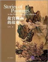 故宮藏画的故事 = Stories of paintings in the Palace Museum collection / Gu gong zang hua de gu shi = Stories of paintings in the Palace Museum collection