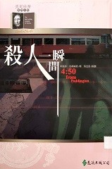 殺人一瞬間 = 4:50 from Paddington