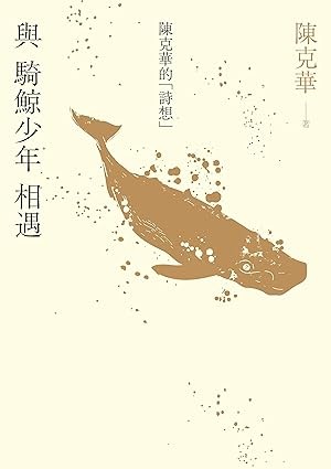 與 騎鯨少年 相遇 ： 陳克華的詩想