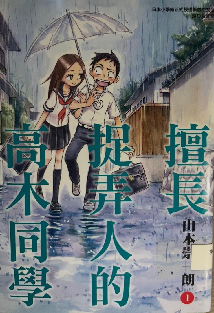 擅長捉弄人的高木同學 I