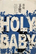 圣婴 = Holy baby