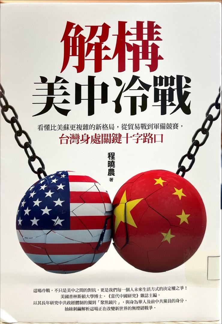 解構美中冷戰