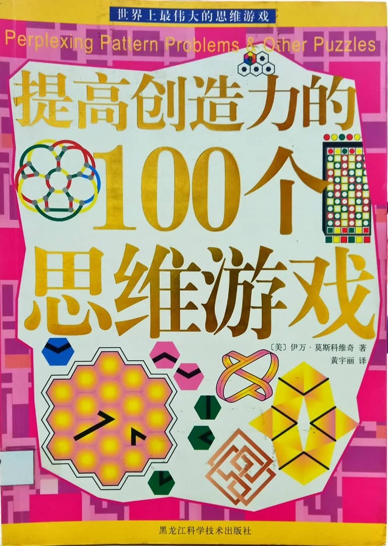 提高創造力的100個思維遊戲