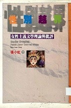 性別越界 : 女性主義文學理論與批評 = Gender crossing : feminist literary theory and criticism