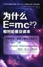 为什么E=mc2 相对论普及读本