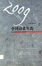 2009中国诗歌年选 ; China poem 2009