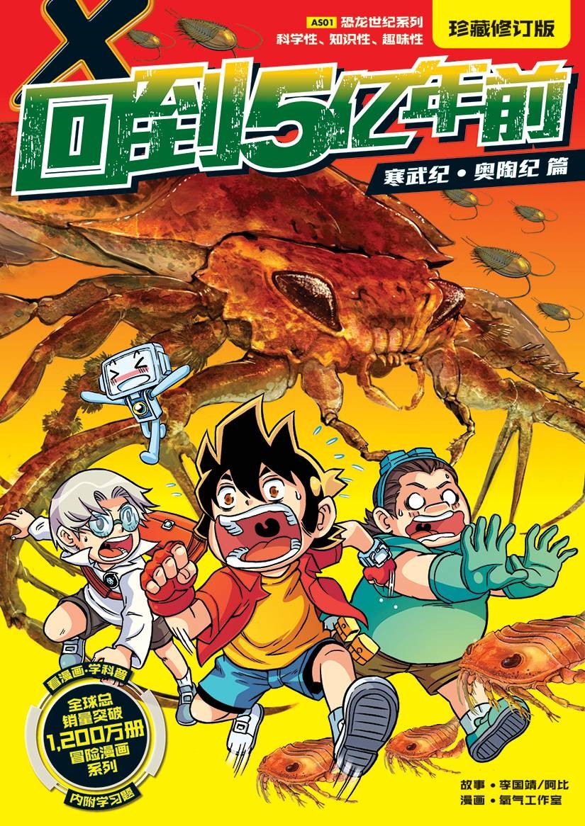 X 探險特工隊回到五億年前 : 寒武紀 . 奧陶紀篇