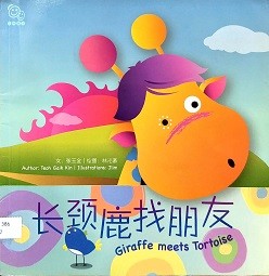 长颈鹿找朋友 = Giraffe meets tortoise