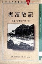 湖濱散記