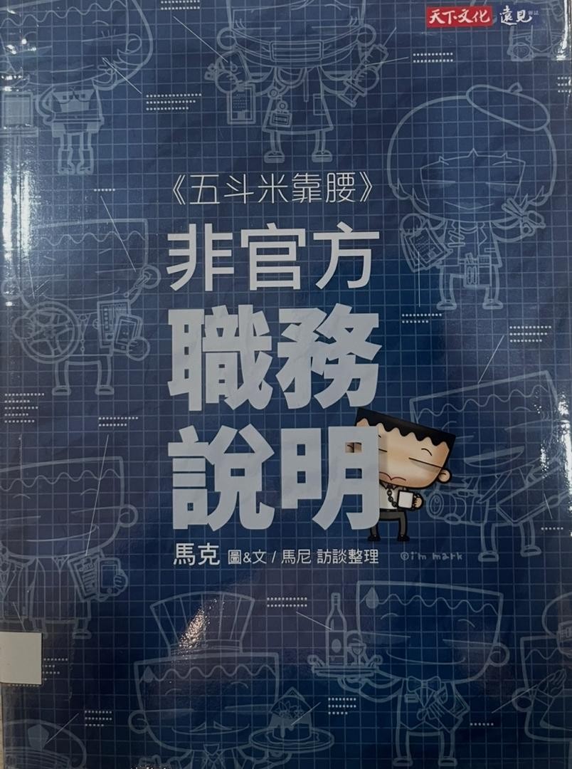 《五斗米靠腰》非官方職務說明