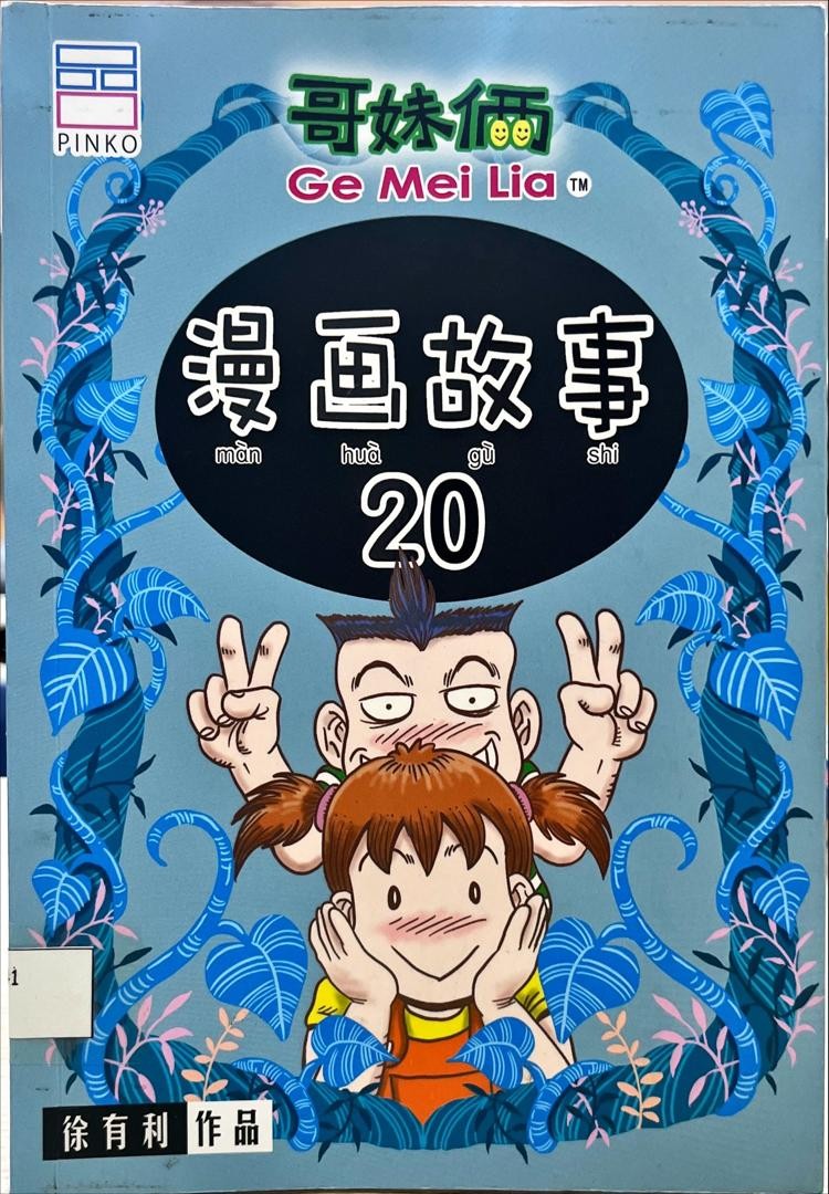 哥妹倆漫畫故事 20