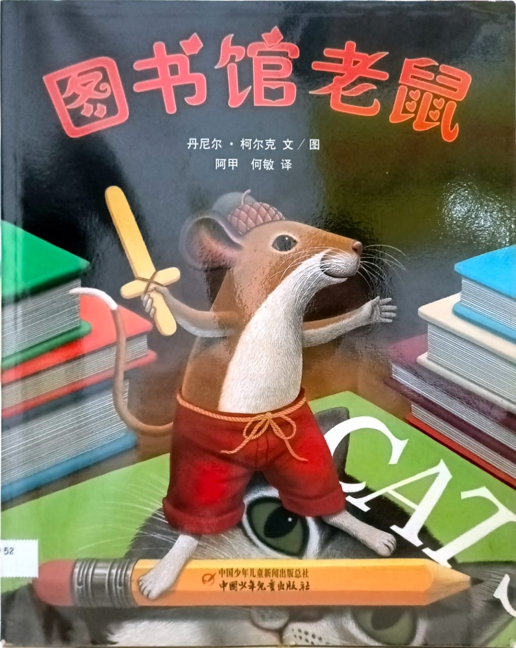 圖書館老鼠