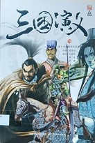 三国演义漫画版 卷十九