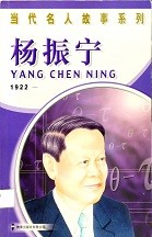 杨振宁 = Yang Chen Ning