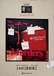 ABC謀殺案 : 白羅神探系列 = The A.B.C. murders