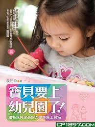 寶貝要上幼兒園了! : 給特殊兒家長的入學準備工具箱