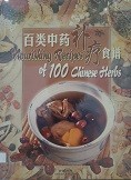 百类中药补疗食谱 Nourishing recipes of 100 chinese herbs.