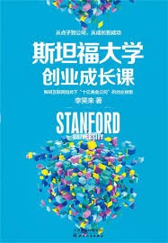 斯坦福大学创业成长课