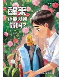 醒来还能见到你吗?