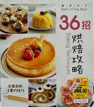 食尽天下 : 36招烘焙攻略 = Best of the best : 36 baking techniques.