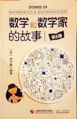 数学和数学家的故事 / 第6册.