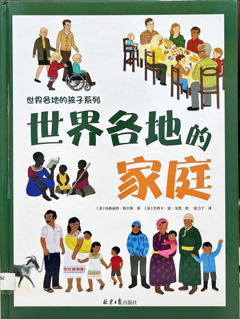 世界各地的家庭