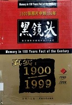 黑镜头：西方摄影记者眼中的20世纪 (6)