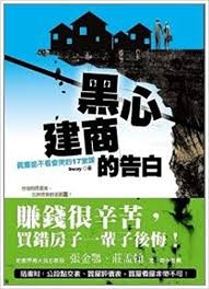 黑心建商的告白 : 買屋前不看會哭的17堂課