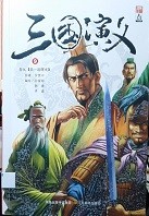 三国演义漫画版 卷九