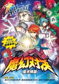 职业人气王系列 20 魔幻对决 魔术师篇