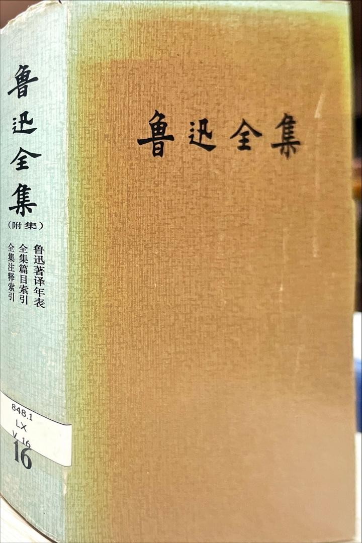 魯迅全集 16 （附集）魯迅著譯年表，全集編目索引，全集註釋索引