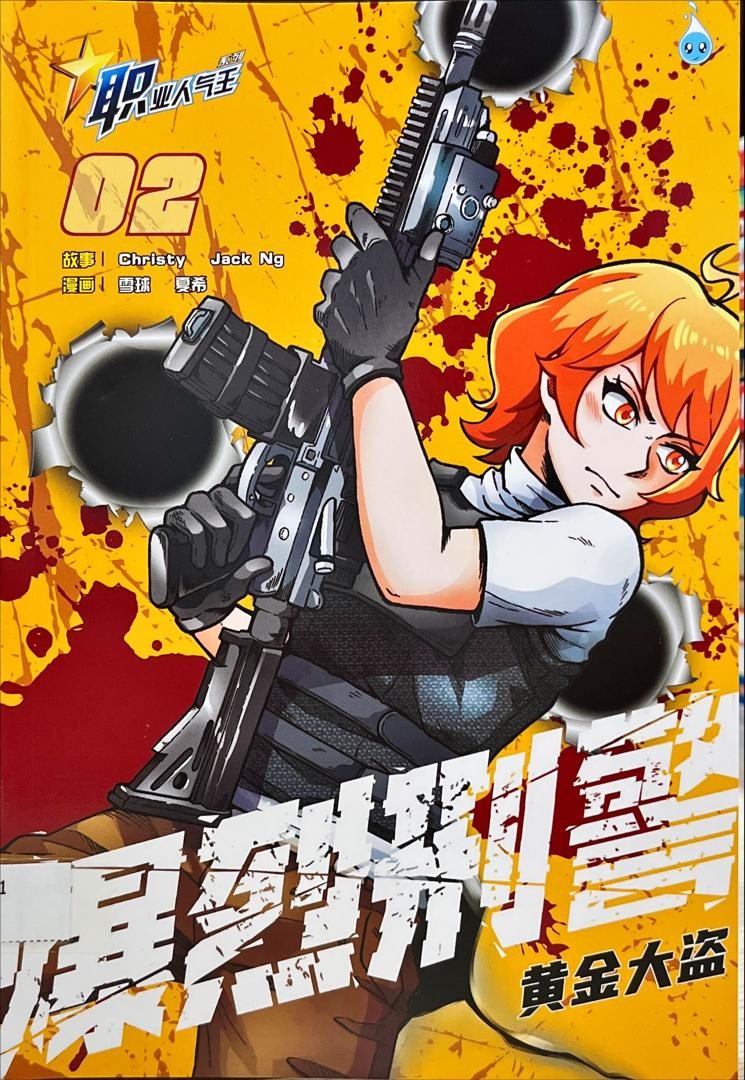 爆烈刑警 02 黃金大盜