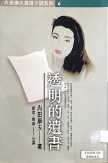 透明的遺書