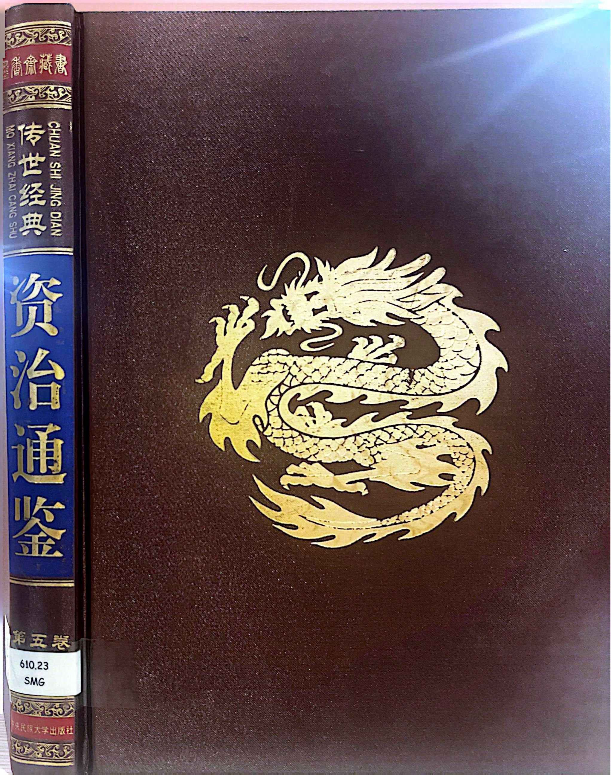 資治通鑑 第五卷