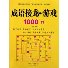 成语接龙游戏1000条