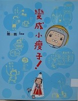 變成小瘦子!