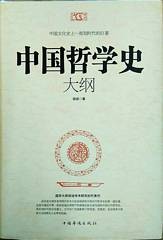 中国哲学史大纲