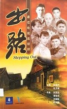 出路 = Stepping out