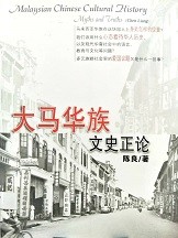 大马华族文史正论 = Malaysian Chinese cultural history, myths and truths