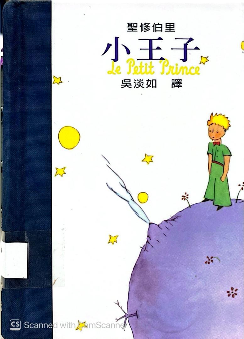 小王子 Le Petit Prince
